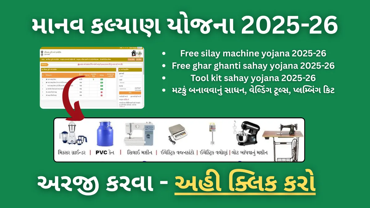 manav kalyan yojana tool kit sahay 2025 :ઘંટડી, સિલાઈ મશીન અને ધંધા માટે સાધન,બધું મળશે મફતમાં – જાણો કેવી રીતે