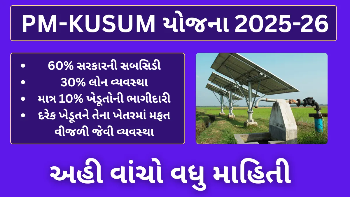 Pm kusum yojana gujarat 2025 26- સરકારની સબસિડી સાથે મેળવો સોલાર પંપ – PM-KUSUM યોજના Gujarat 2025-26 થઈ ગઈ છે Live