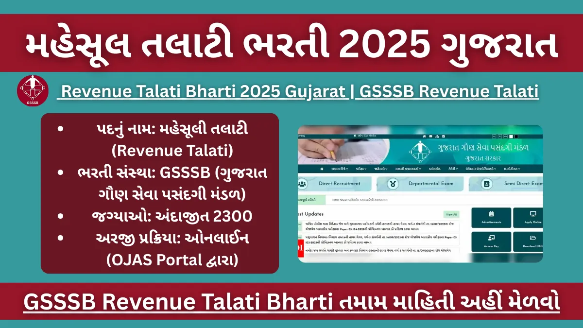 મહેસૂલ તલાટી ભરતી 2025 ગુજરાત | Revenue Talati Bharti 2025 Gujarat | GSSSB Revenue Talati