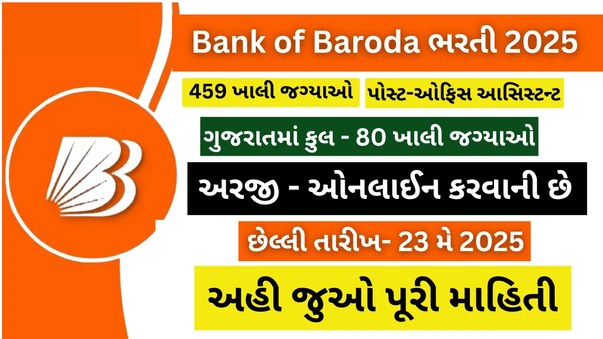 Bank of Baroda ભરતી 2025: 459 ખાલી જગ્યાઓ,મળશે Officer-Class ની નોકરી,અહીં જાણો સંપૂર્ણ પ્રક્રિયા