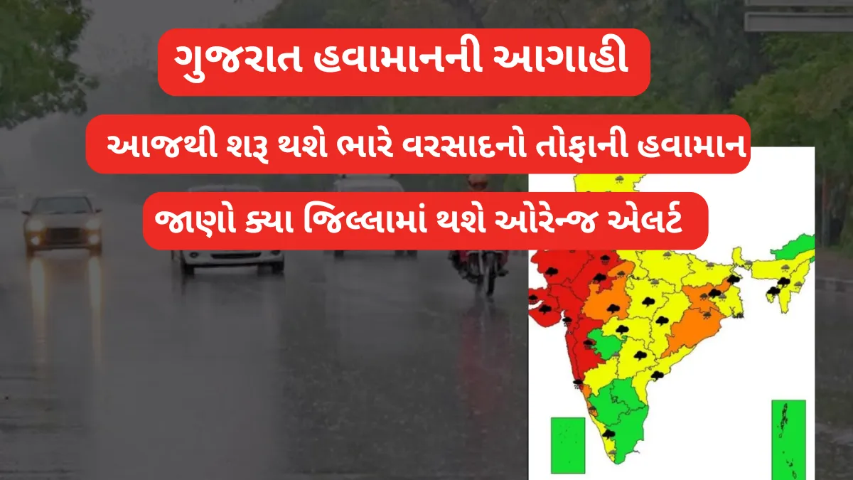 Gujarat heavy rain forecast: આજથી શરૂ થશે ભારે વરસાદનો તોફાની હવામાન – જાણો ક્યા જિલ્લામાં થશે ઓરેન્જ એલર્ટ