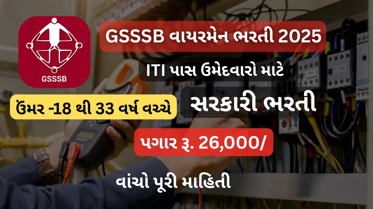 GSSSB Recruitment 2025: ITI પાસ ઉમેદવારો માટે સરકારી ભરતી,પગાર રૂ. 26,000/- વાંચો પૂરી માહિતી