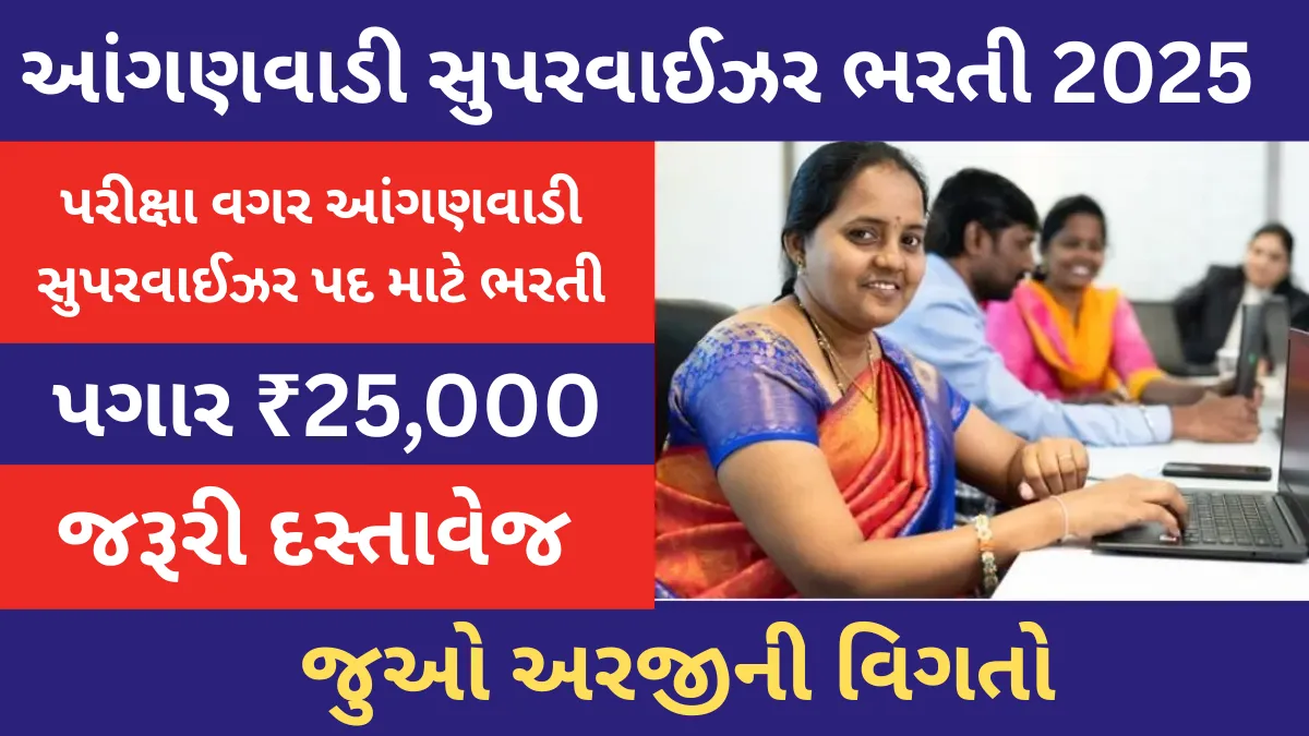 Anganwadi Supervisor Recruitment 2025: પરીક્ષા વગર આંગણવાડી સુપરવાઈઝર પદ માટે ભરતી,પગાર ₹25,000, જુઓ અરજીની વિગતો
