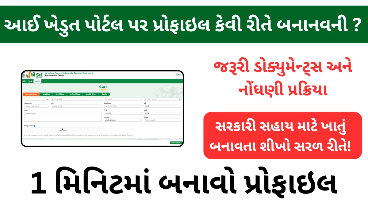 ikhedut portal profile banavvi: આઈ ખેડુત પોર્ટલ પર પ્રોફાઇલ કેવી રીતે બનાનવની ? જરૂરી ડોક્યુમેન્ટ્સ અને નોંધણી પ્રક્રિયા અહીં જુઓ!