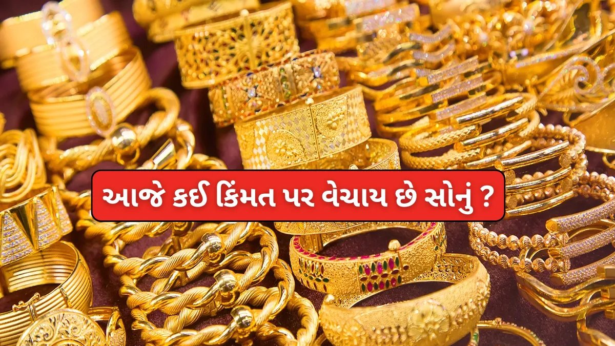 Aaj No Sonano Bhav Gujarat: આજે કઈ કિંમત પર વેચાય છે સોનું? જાણો વિગતવાર