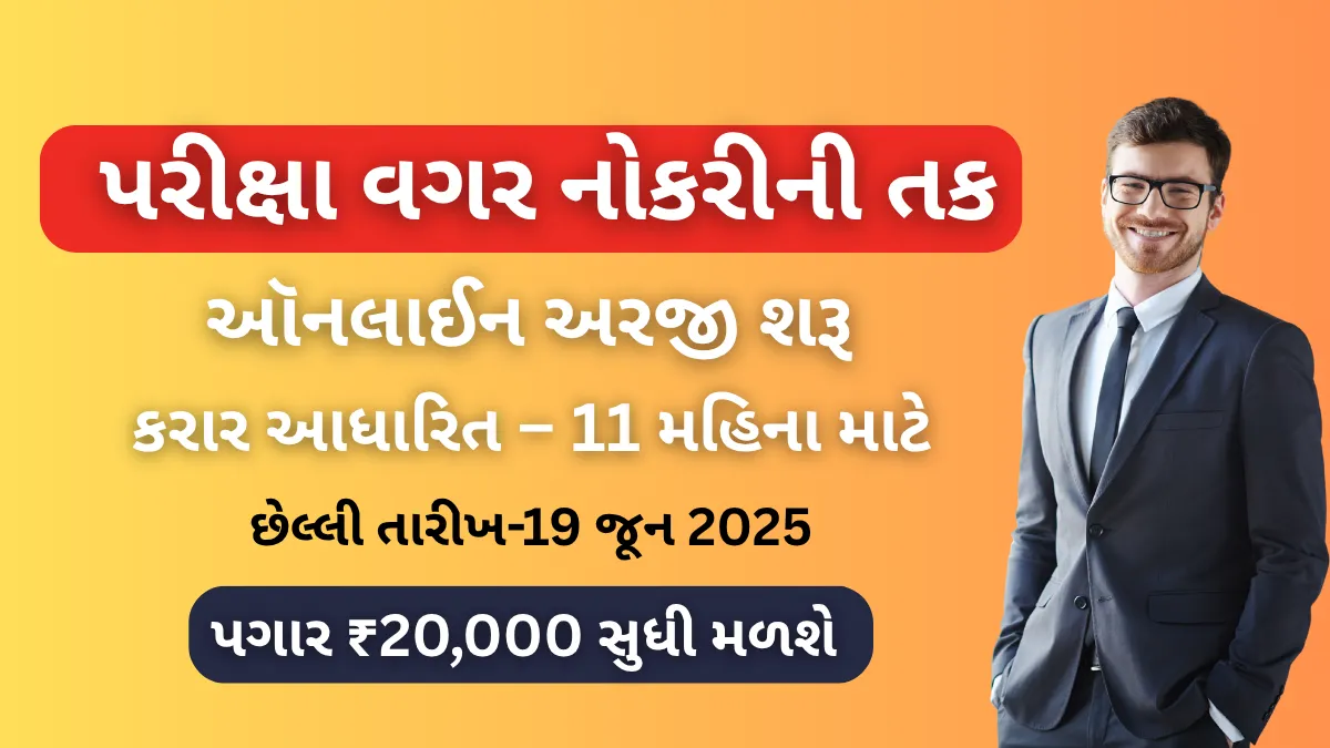 gujarat Bharti 2025: પરીક્ષા વગર નોકરીની તક,ઑનલાઈન અરજી શરૂ, પગાર ₹20,000 સુધી મળશે