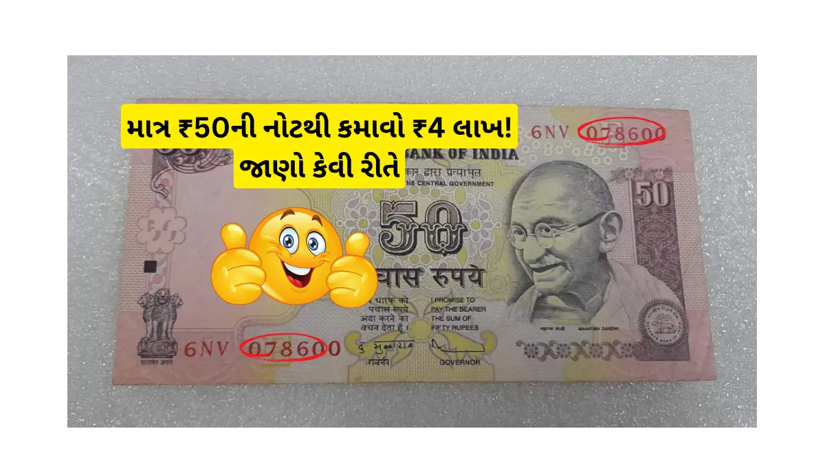 Sell old ​​50 rupee note: માત્ર ₹50ની નોટથી કમાવો ₹4 લાખ! જાણો કેવી રીતે