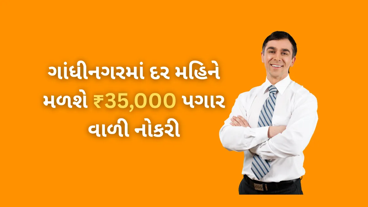 GMSCL Recruitment 2025 : ગાંધીનગરમાં દર મહિને મળશે ₹35,000 પગાર વાળી નોકરી,જાણો સંપૂર્ણ માહિતી